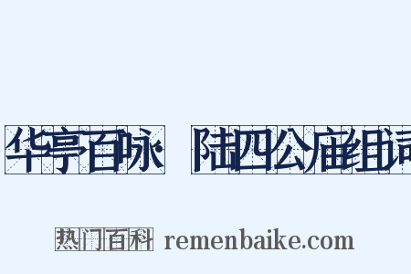 华亭百咏·陆四公庙组词是什么意思的图片